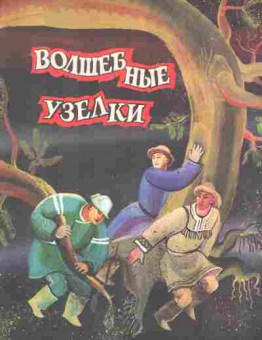 Книга Волшебные узелки, 11-2758, Баград.рф